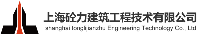 上海砼力建築工程技術有限公司