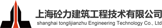 上海砼力建築工程技術有限公司