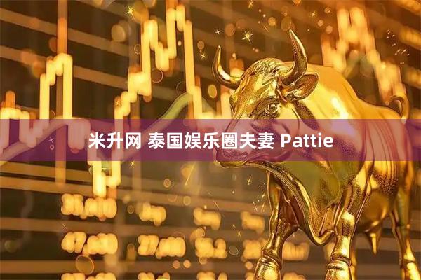 米升网 泰国娱乐圈夫妻 Pattie