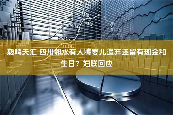 毅鸣天汇 四川邻水有人将婴儿遗弃还留有现金和生日？妇联回应