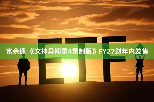 富余通 《女神异闻录4重制版》FY27财年内发售