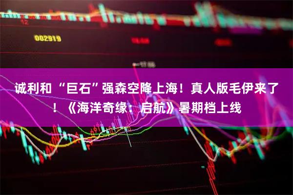 诚利和 “巨石”强森空降上海！真人版毛伊来了！《海洋奇缘：启航》暑期档上线