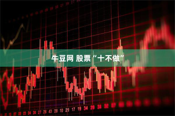 牛豆网 股票“十不做”