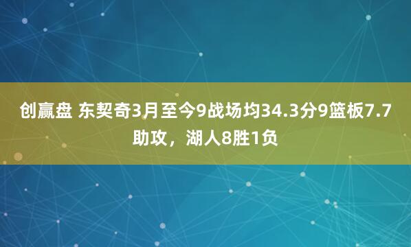 创赢盘 东契奇3月至今9战场均34.3分9篮板7.7助攻，湖人8胜1负