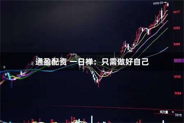通盈配资 一日禅：只需做好自己