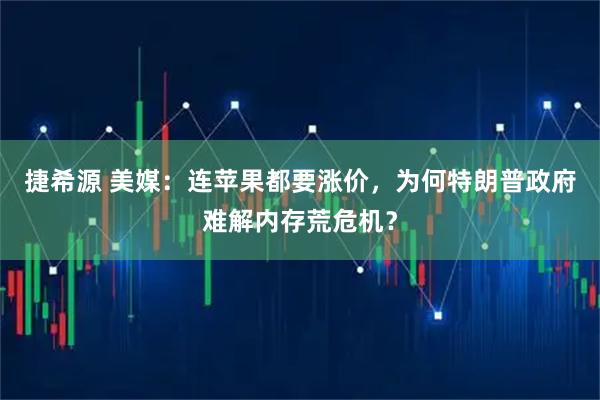 捷希源 美媒：连苹果都要涨价，为何特朗普政府难解内存荒危机？