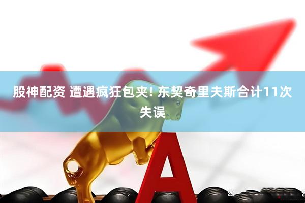 股神配资 遭遇疯狂包夹! 东契奇里夫斯合计11次失误