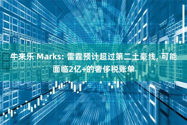 牛来乐 Marks: 雷霆预计超过第二土豪线, 可能面临2亿+的奢侈税账单